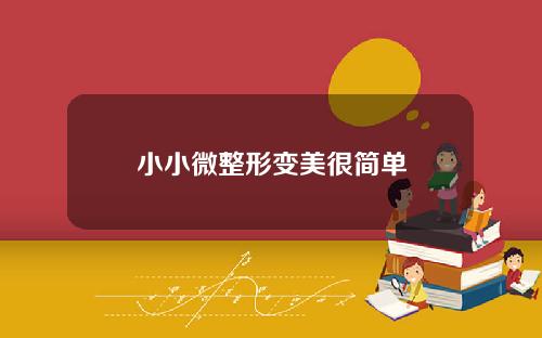 小小微整形变美很简单