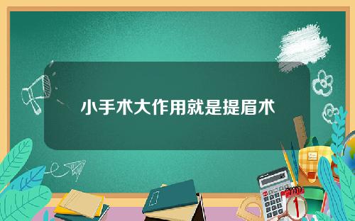 小手术大作用就是提眉术