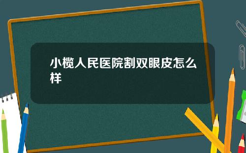 小榄人民医院割双眼皮怎么样