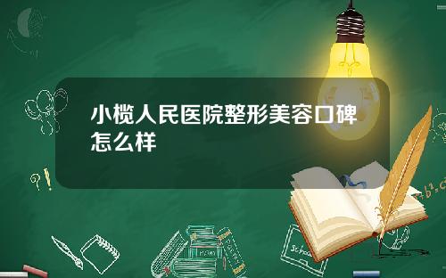 小榄人民医院整形美容口碑怎么样
