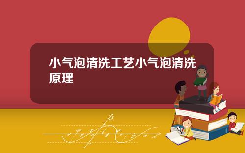 小气泡清洗工艺小气泡清洗原理