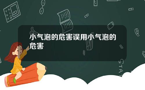 小气泡的危害误用小气泡的危害