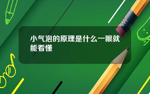 小气泡的原理是什么一眼就能看懂