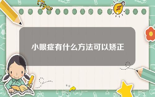 小眼症有什么方法可以矫正