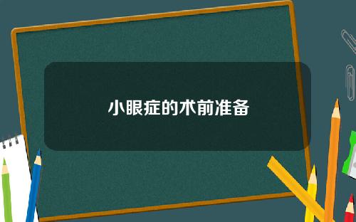 小眼症的术前准备