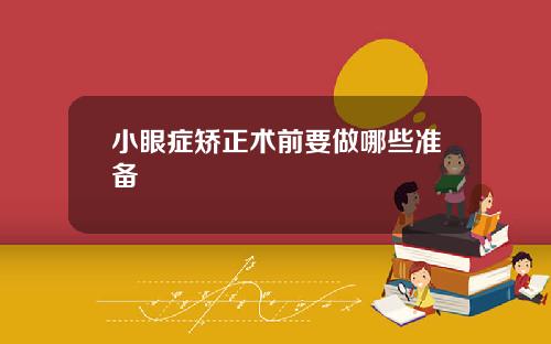 小眼症矫正术前要做哪些准备