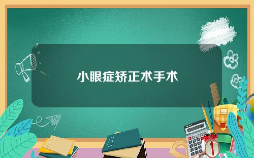 小眼症矫正术手术