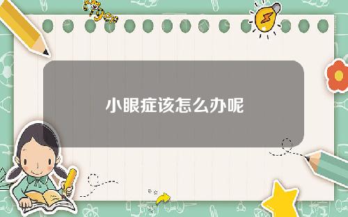 小眼症该怎么办呢