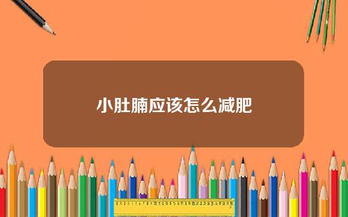小肚腩应该怎么减肥