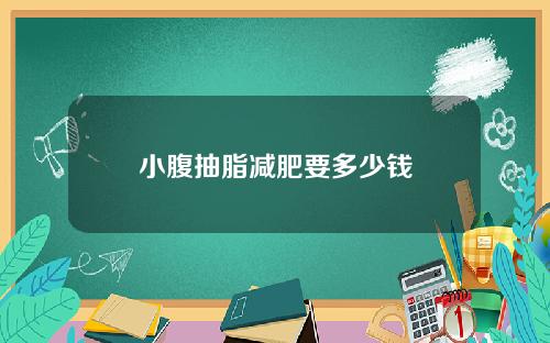 小腹抽脂减肥要多少钱