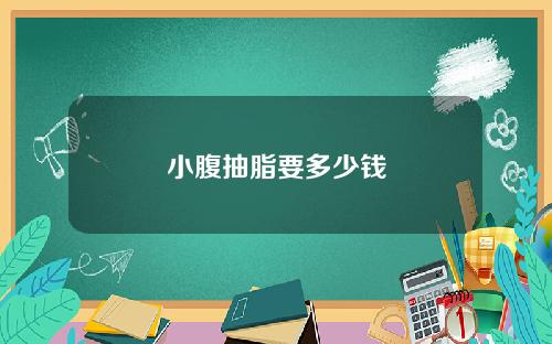 小腹抽脂要多少钱