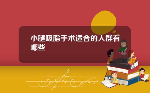 小腿吸脂手术适合的人群有哪些
