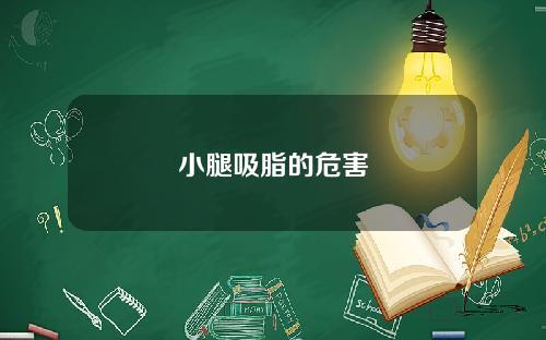 小腿吸脂的危害