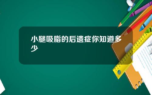 小腿吸脂的后遗症你知道多少