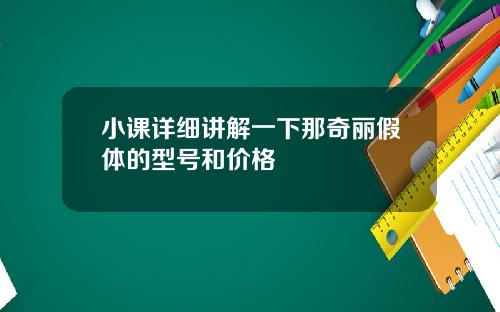 小课详细讲解一下那奇丽假体的型号和价格