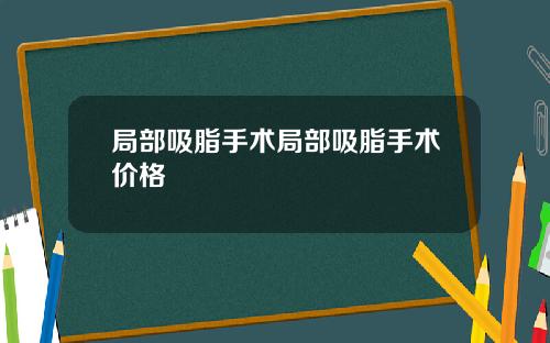 局部吸脂手术局部吸脂手术价格