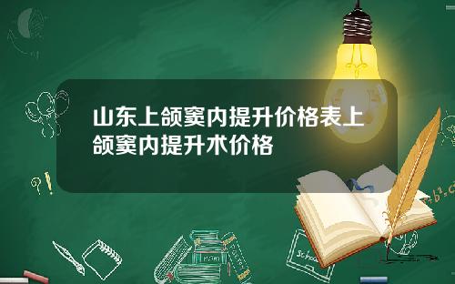 山东上颌窦内提升价格表上颌窦内提升术价格