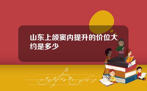 山东上颌窦内提升的价位大约是多少