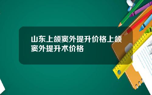 山东上颌窦外提升价格上颌窦外提升术价格