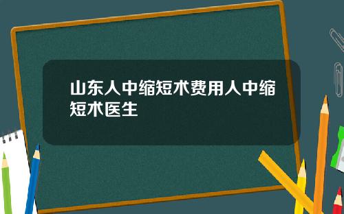 山东人中缩短术费用人中缩短术医生