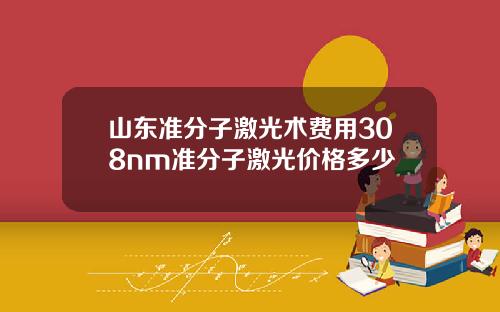 山东准分子激光术费用308nm准分子激光价格多少