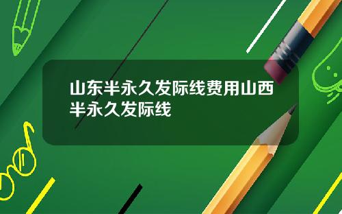 山东半永久发际线费用山西半永久发际线