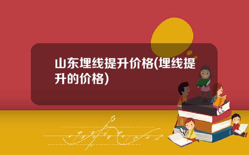 山东埋线提升价格(埋线提升的价格)