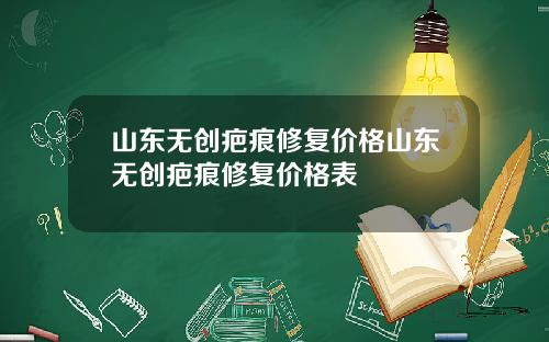 山东无创疤痕修复价格山东无创疤痕修复价格表