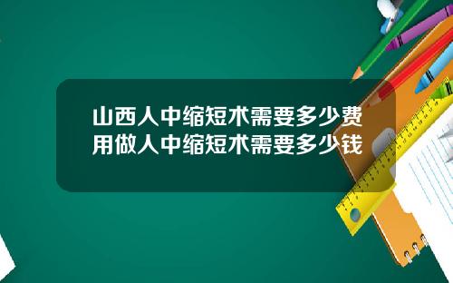 山西人中缩短术需要多少费用做人中缩短术需要多少钱