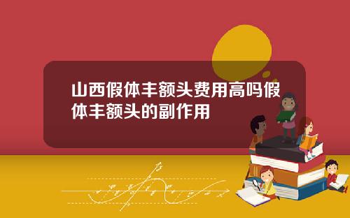 山西假体丰额头费用高吗假体丰额头的副作用