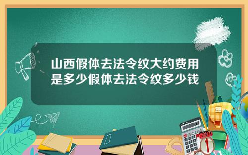 山西假体去法令纹大约费用是多少假体去法令纹多少钱