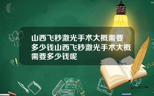 山西飞秒激光手术大概需要多少钱山西飞秒激光手术大概需要多少钱呢