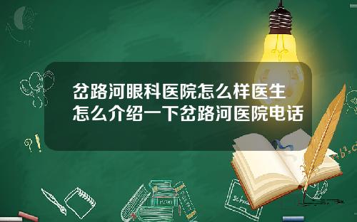 岔路河眼科医院怎么样医生怎么介绍一下岔路河医院电话