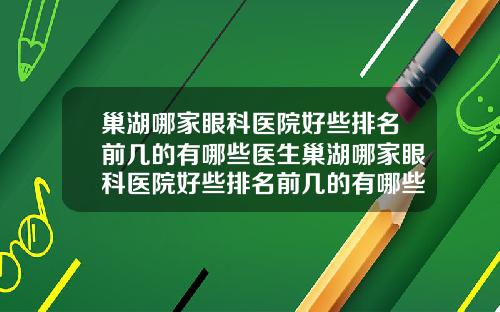 巢湖哪家眼科医院好些排名前几的有哪些医生巢湖哪家眼科医院好些排名前几的有哪些