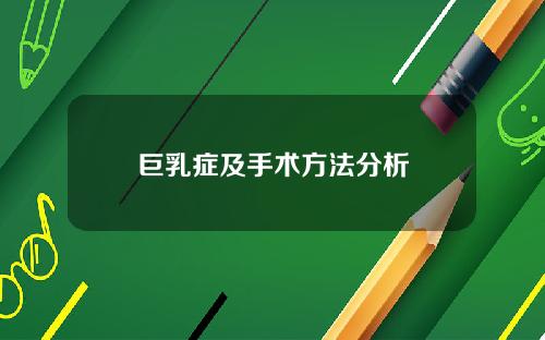 巨乳症及手术方法分析