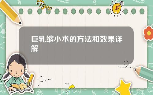 巨乳缩小术的方法和效果详解