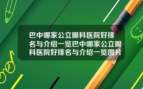 巴中哪家公立眼科医院好排名与介绍一览巴中哪家公立眼科医院好排名与介绍一览图片
