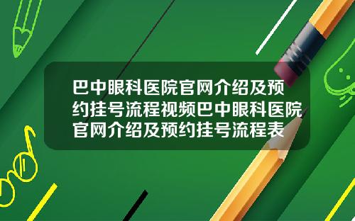巴中眼科医院官网介绍及预约挂号流程视频巴中眼科医院官网介绍及预约挂号流程表