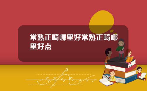 常熟正畸哪里好常熟正畸哪里好点