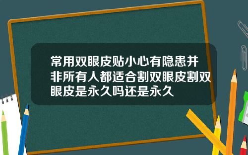 常用双眼皮贴小心有隐患并非所有人都适合割双眼皮割双眼皮是永久吗还是永久