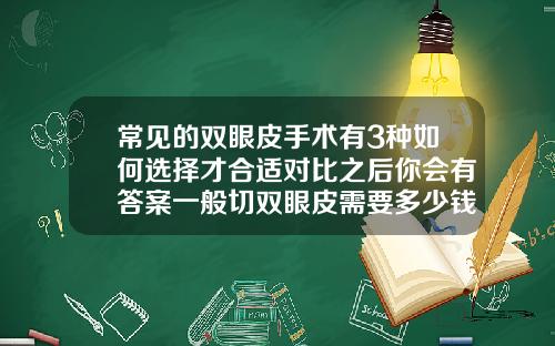 常见的双眼皮手术有3种如何选择才合适对比之后你会有答案一般切双眼皮需要多少钱