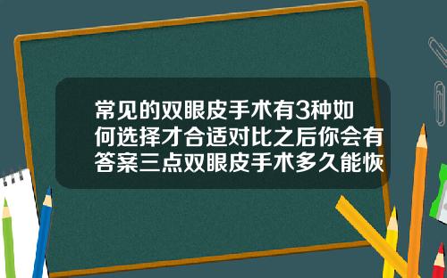 常见的双眼皮手术有3种如何选择才合适对比之后你会有答案三点双眼皮手术多久能恢复自然