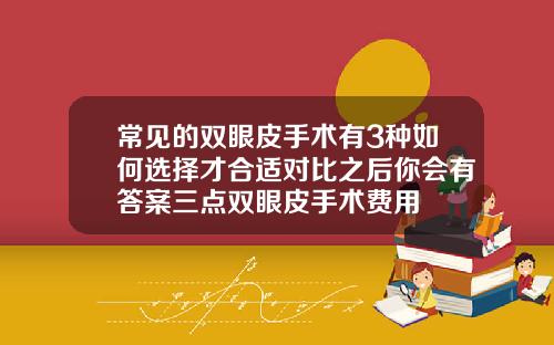 常见的双眼皮手术有3种如何选择才合适对比之后你会有答案三点双眼皮手术费用
