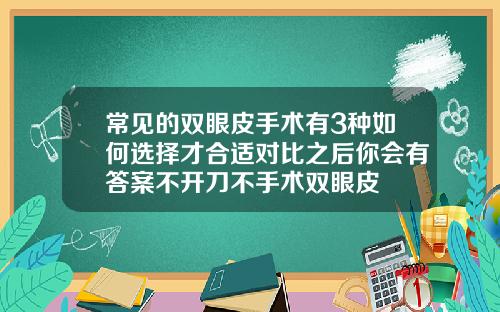 常见的双眼皮手术有3种如何选择才合适对比之后你会有答案不开刀不手术双眼皮
