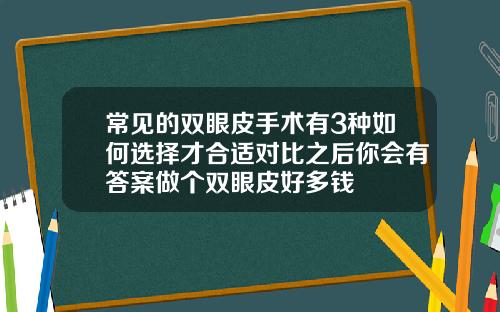 常见的双眼皮手术有3种如何选择才合适对比之后你会有答案做个双眼皮好多钱