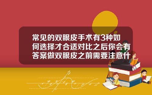常见的双眼皮手术有3种如何选择才合适对比之后你会有答案做双眼皮之前需要注意什么