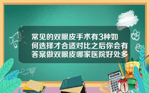 常见的双眼皮手术有3种如何选择才合适对比之后你会有答案做双眼皮哪家医院好处多