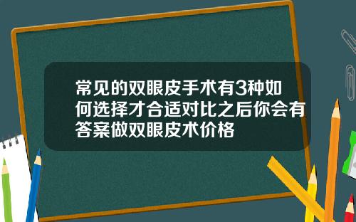 常见的双眼皮手术有3种如何选择才合适对比之后你会有答案做双眼皮术价格