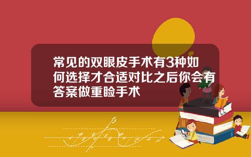 常见的双眼皮手术有3种如何选择才合适对比之后你会有答案做重睑手术