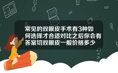 常见的双眼皮手术有3种如何选择才合适对比之后你会有答案切双眼皮一般价格多少